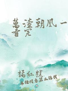 万渣朝凰一口气看完