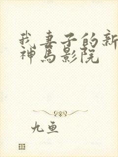我妻子的新妈妈神马影院