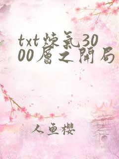 txt炼气3000层之开局收女帝为徒下载