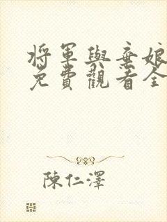 将军与弃娘短剧免费观看全集