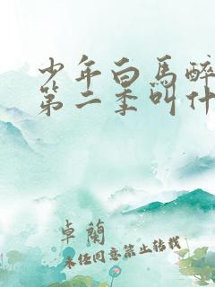 少年白马醉春风第二季叫什么
