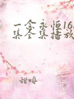 一念永恒168集全集播放