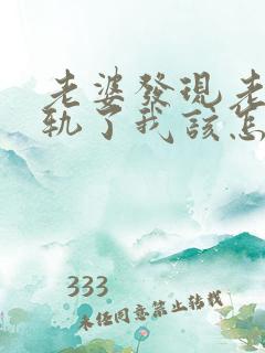 老婆发现老公出轨了我该怎么办