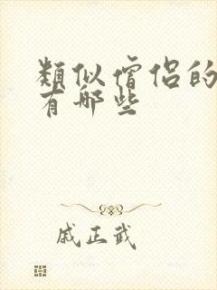 类似僧侣的动漫有哪些