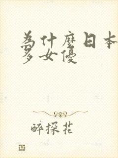 为什么日本那么多女优