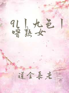 91丨九色丨噜噜熟女