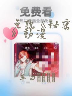 免耽《秘密入侵》动漫