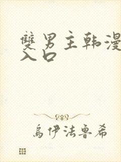 双男主韩漫网站入口