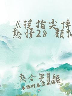 《从指尖传出的热情2》类似