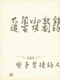 不用vip就能追电视剧的软件