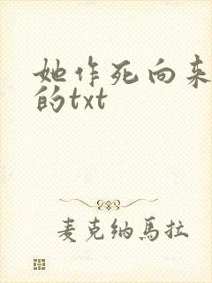 她作死向来可以的txt