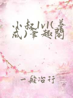 小叔1v1(养成)笔趣阁