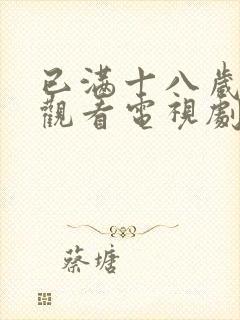 已满十八岁免费观看电视剧最新章节