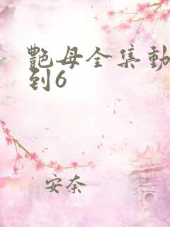 艳母全集动漫1到6