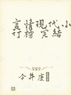 言情现代小说排行榜 完结