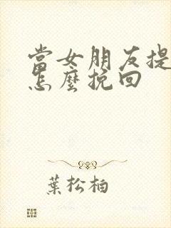 当女朋友提分手怎么挽回