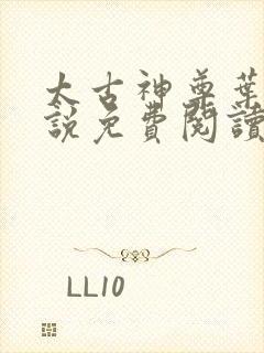 太古神尊叶风小说免费阅读