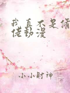 我真不是修仙大佬动漫