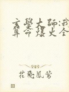 玄学大师:我靠算命爆火全网全文免费阅读