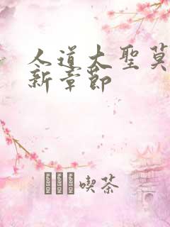 人道大圣莫默最新章节