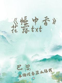 《帐中香》金银花露txt