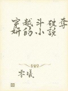 穿越斗破夺舍紫妍的小说