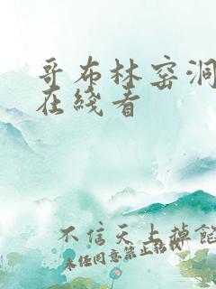 哥布林窑洞完整在线看