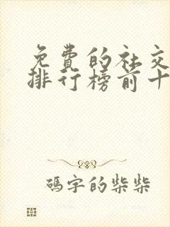 免费的社交软件排行榜前十名