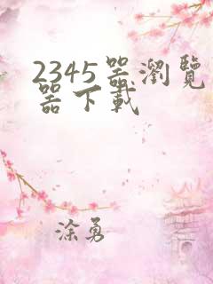 2345器浏览器下载