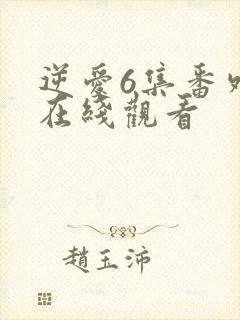 逆爱6集番外篇在线观看