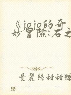 《jojo的奇妙冒险:石之海》