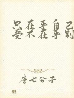 只在乎自己的感受不在乎别人的感受