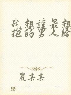 我想让最想被拥抱的男人给威胁了 漫画