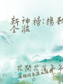 新神榜:杨戬完全版