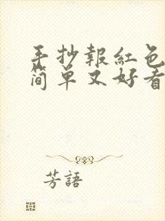 手抄报红色主题简单又好看