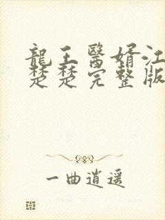 龙王医婿江辰唐楚楚完整版免费