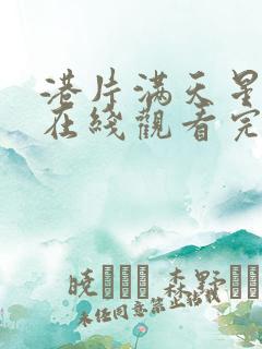 港片满天星电影在线观看完整免费