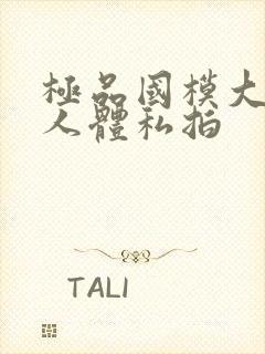 极品国模大尺度人体私拍