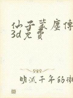 仙子蒙尘传漫画3d免费