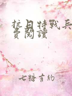 抗日特战兵王免费阅读