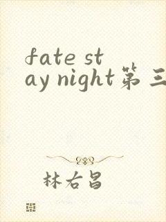 fate stay night第三季在线观看
