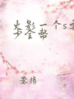 火影一个s要多少金币