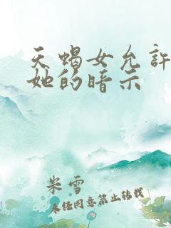 天蝎女允许你追她的暗示