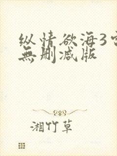 纵情欲海3电影无删减版