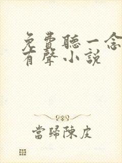 免费听一念永恒有声小说