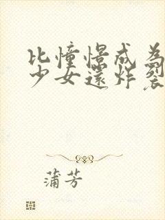 比憧憬成为魔法少女还炸裂的动漫叫什么