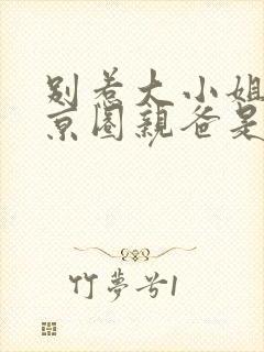 别惹大小姐,她京圈亲爸是女儿奴全集