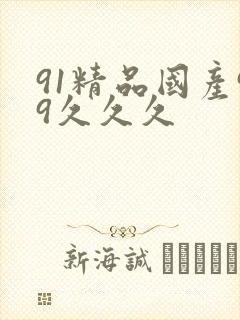 91精品国产99久久久