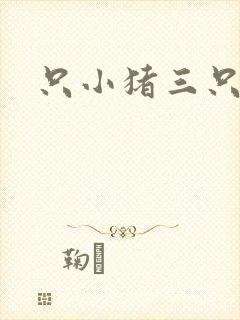 只小猪三只小猪