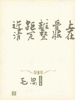 近距离爱上你高清完整版在线观看